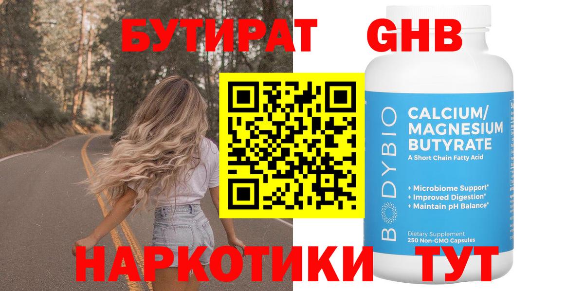 БУТИРАТ GHB Алексин